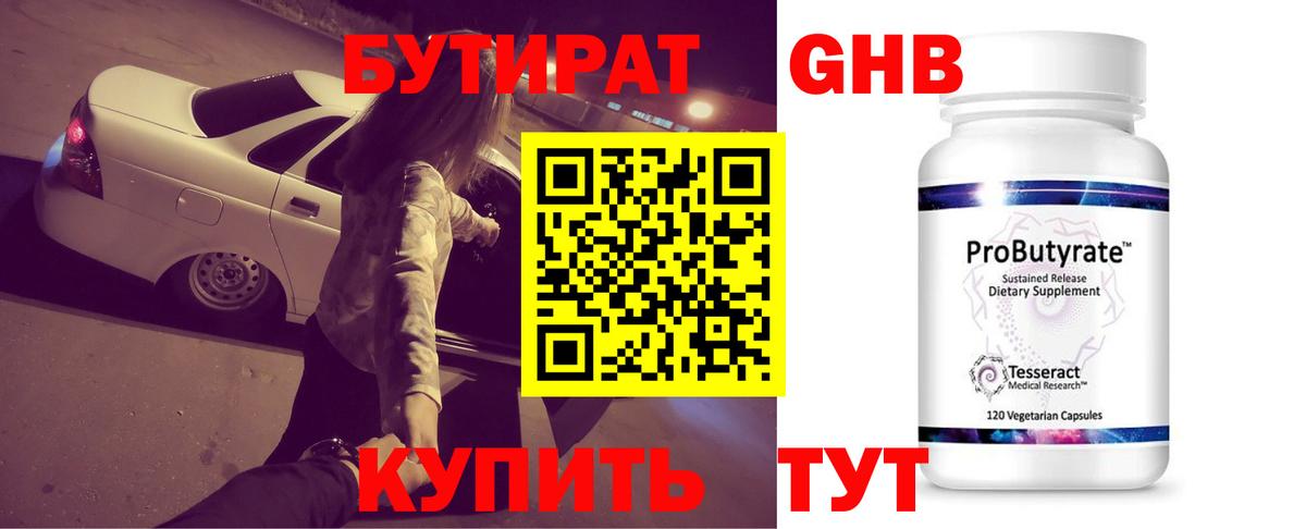 БУТИРАТ оксибутират Великие Луки