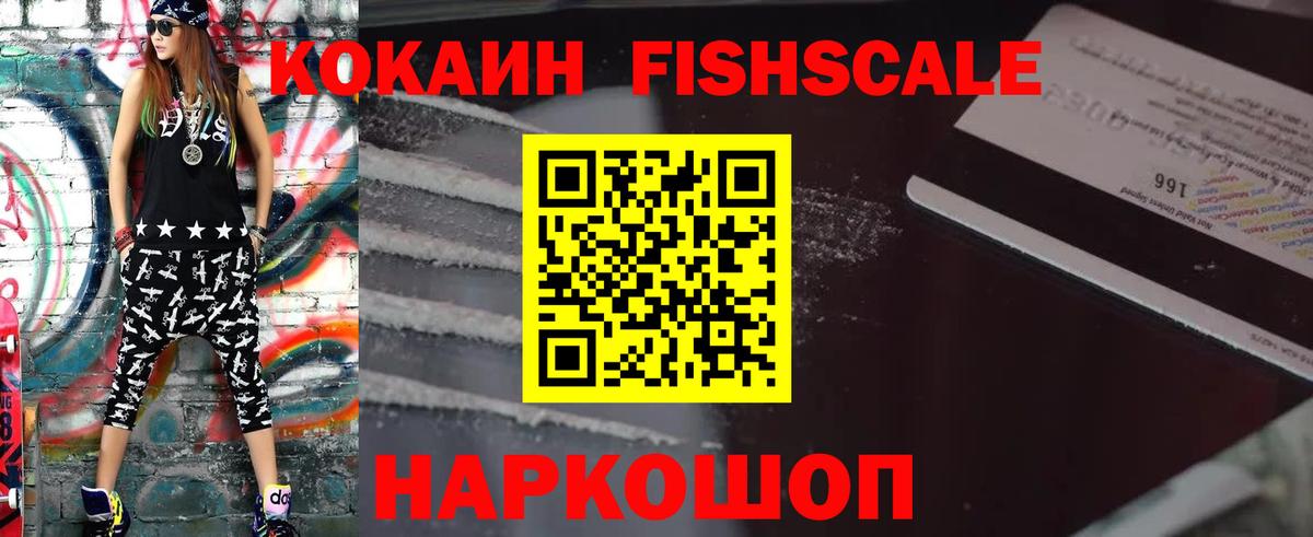 КОКАИН Fish Scale Великие Луки