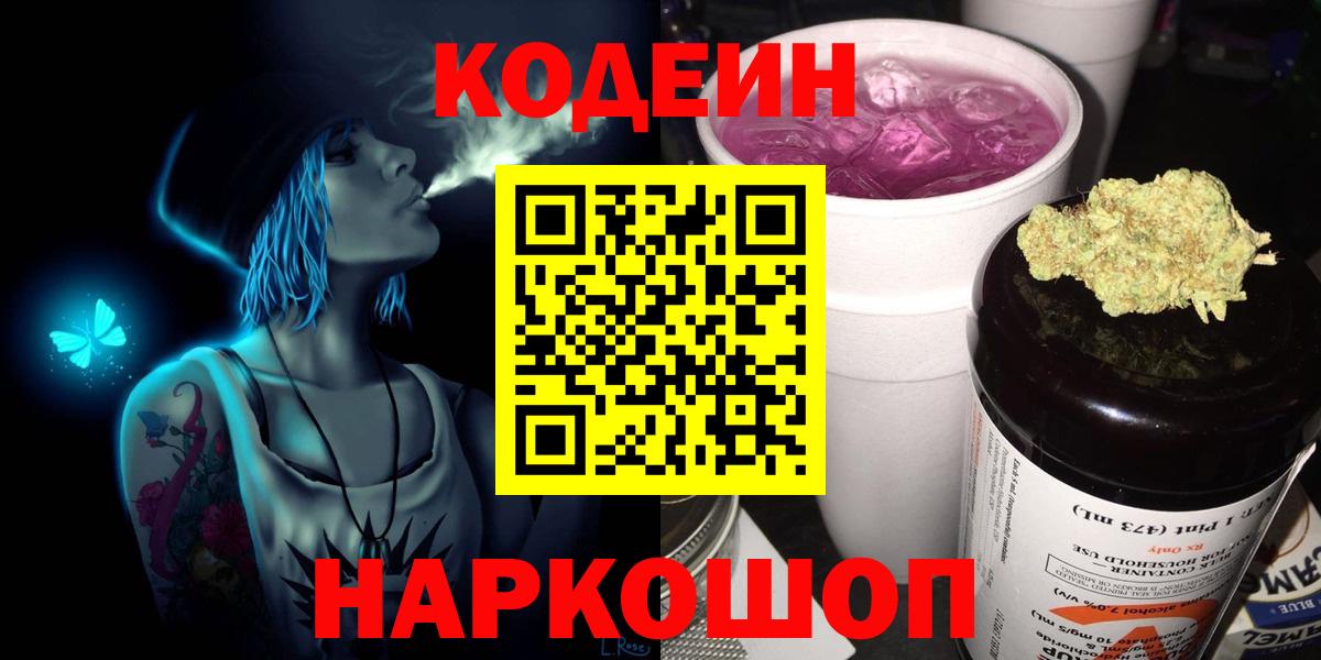 Кодеин Purple Drank  Великие Луки 